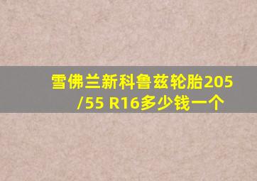 雪佛兰新科鲁兹轮胎205/55 R16多少钱一个